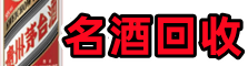 临猗鑫德名酒回收店